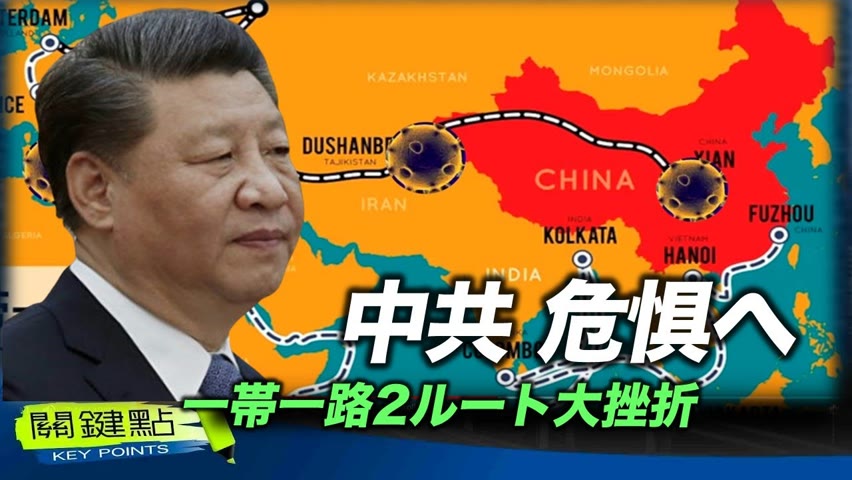 【キーポイント】ロシアのウクライナ侵攻により、中国共産党の「一帯一路」構想に誤算が生じた。