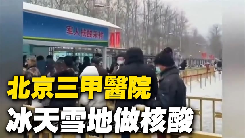 北京三甲醫院 冰天雪地做核酸。距離冬奧開幕還有兩週，北京疫情逐步升溫，此輪疫情已波及海淀、朝陽、房山、豐台4區，且涉及多個傳播源頭。【 #大陸民生 】| #大紀元新聞網