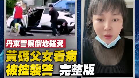 遼寧丹東黃碼父女看病被控襲警，還原事件真相完整版；當事女子發聲。【 #大陸民生 】| #大紀元新聞網