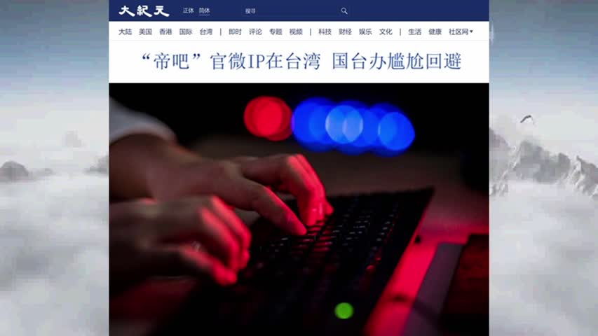 862“帝吧”官微IP在台湾 国台办尴尬回避 2022.05.11
