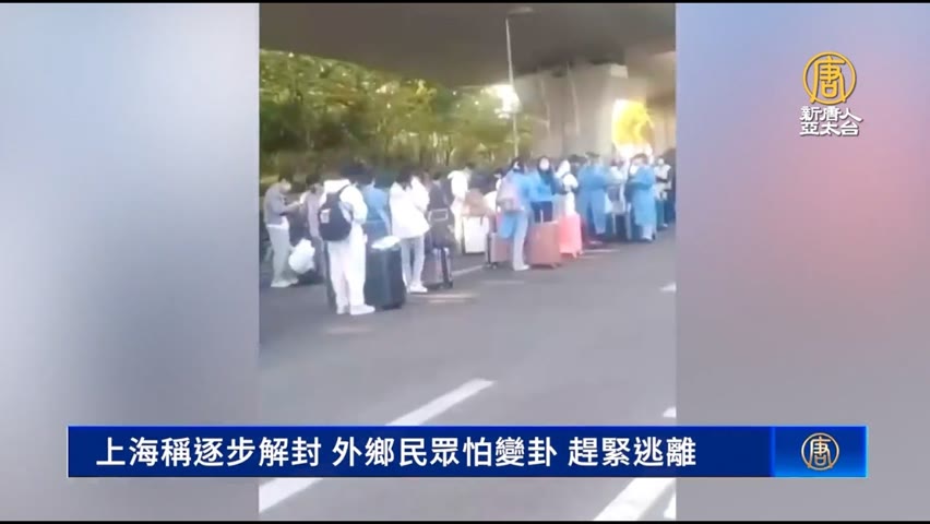 上海稱逐步解封 外鄉民眾怕變卦 趕緊逃離