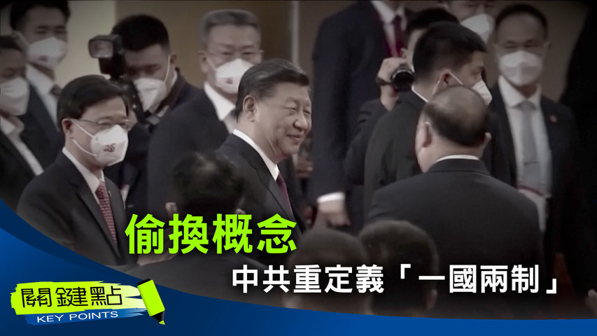 【關鍵點】中國對香港恢復行使主權25周年的紀念日。習近平在親自部署親自指揮實施「港版國安法」，在香港發生轉折性變化之後首度出訪香港。