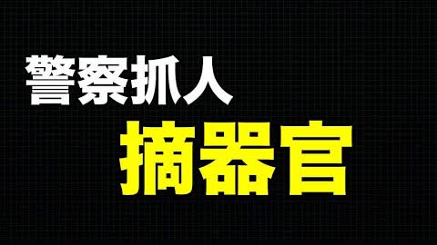 💥南京宁波警察开始抓人了！网友爆料：被抓女孩有的被铁签扎下体，有的被配型摘器官！白纸革命进入白热化阶段！