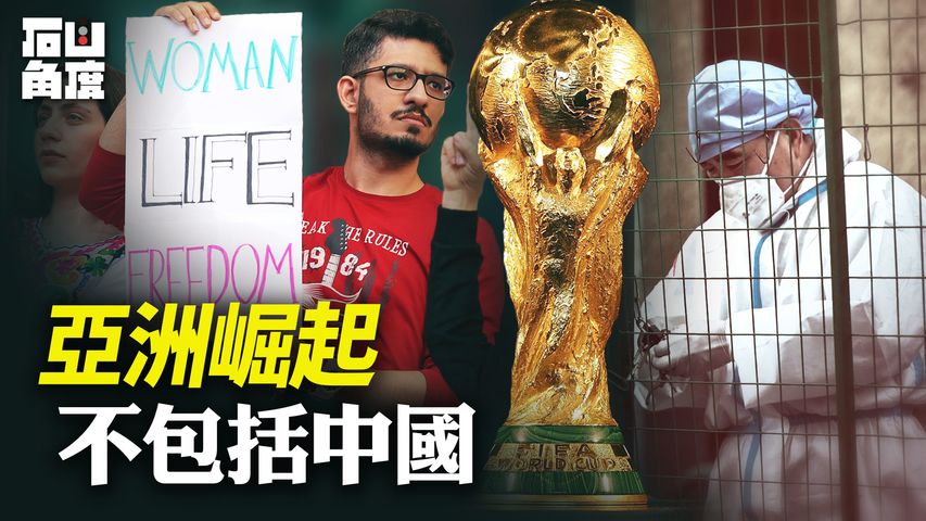 世界盃決賽，兩支亞洲球隊戰勝歐美強國，亞洲足球崛起沒有中國。伊朗人民決心抗爭，精神崛起，和中國也形成顯明對照。【石山角度】(有冇搞錯國語)| 2022.11.24