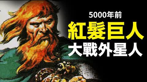巨人是真的！甲骨文揭祕五千年前紅髮巨人助中國人擊退外星人 最後一次出現在2002年 | 未解之謎 | 探索與洞見 |