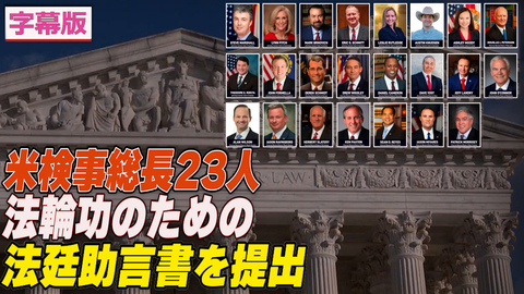 〈字幕版〉米検事総長23人 法輪功のための法廷助言書を最高裁に提出