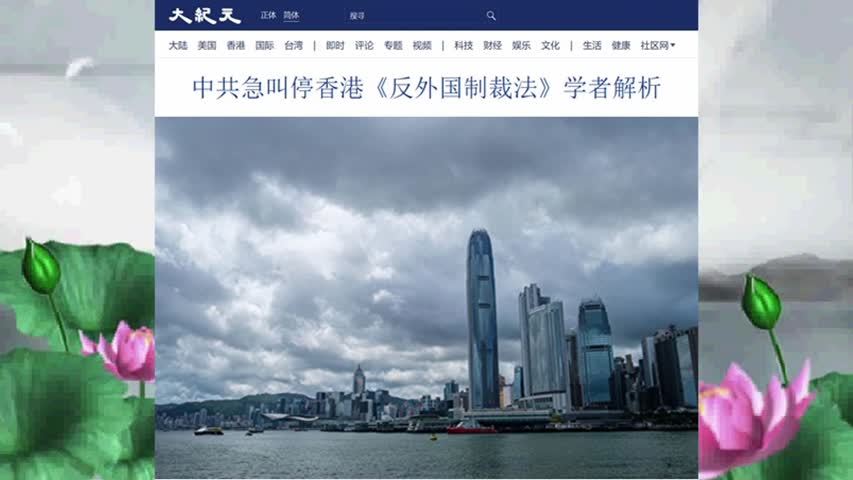 中共急叫停香港《反外国制裁法》学者解析 2021.08.20
