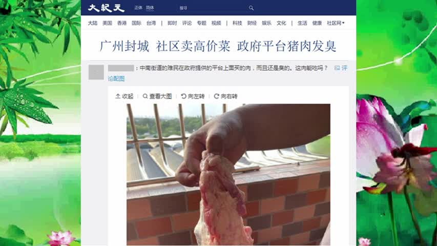 广州封城 社区卖高价菜 政府平台猪肉发臭 2021.06.04