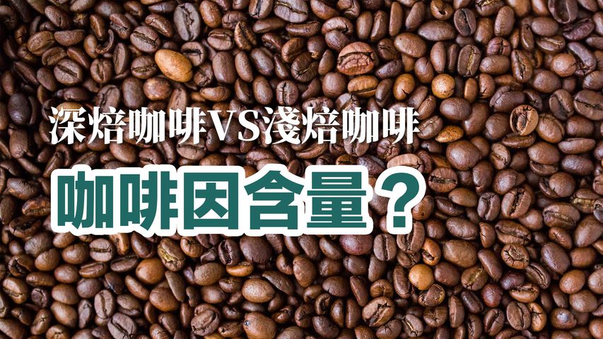 一分鐘小知識 深焙咖啡和淺焙咖啡哪一個咖啡因的含量比較高？