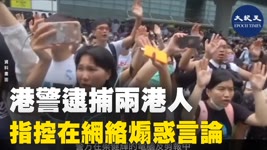 香港警方於7月4日早上逮捕一男一女兩名港人，當局指控兩人在網絡發佈「煽惑」言論。| #大紀元新聞網