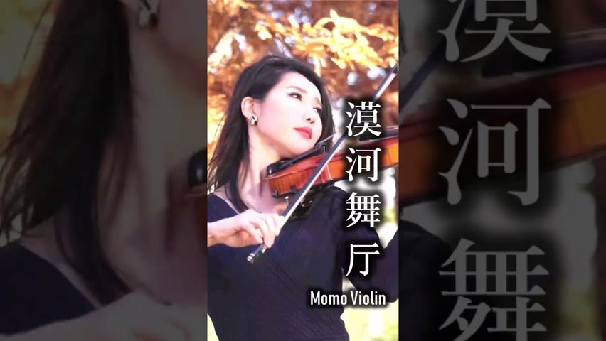 漠河舞廳 小提琴 翻奏 #MomoViolin #漠河舞厅 #小提琴 #violin #バイオリン