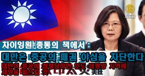 대만 총통 차이잉원은 미국 언론에 기고 '민주주의를 위한 노력'：대만은 중공의 패권 야심을 차단한다