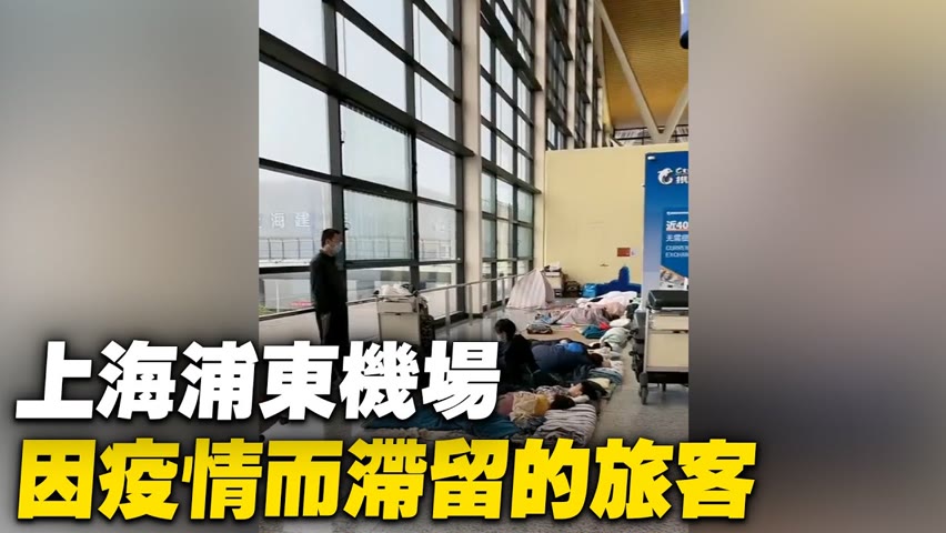 因疫情而滯留上海浦東機場的旅客，最長的一個半月。【 #大陸民生 】| #大紀元新聞網
