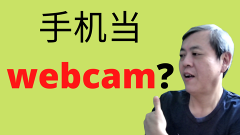 如何把手机上的camera转换成webcam | How to use your handphone camera as webcam