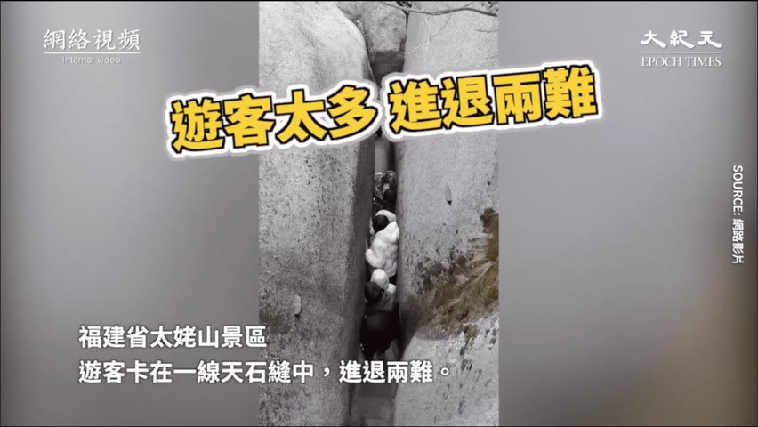 【焦點】過年🧨春遊福建太姥山🎯遊客卡一線天😖進退兩難。 | 台灣大紀元時報