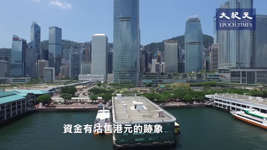 港元大貶值跌穿7.83創05年新低 資金是否出逃香港