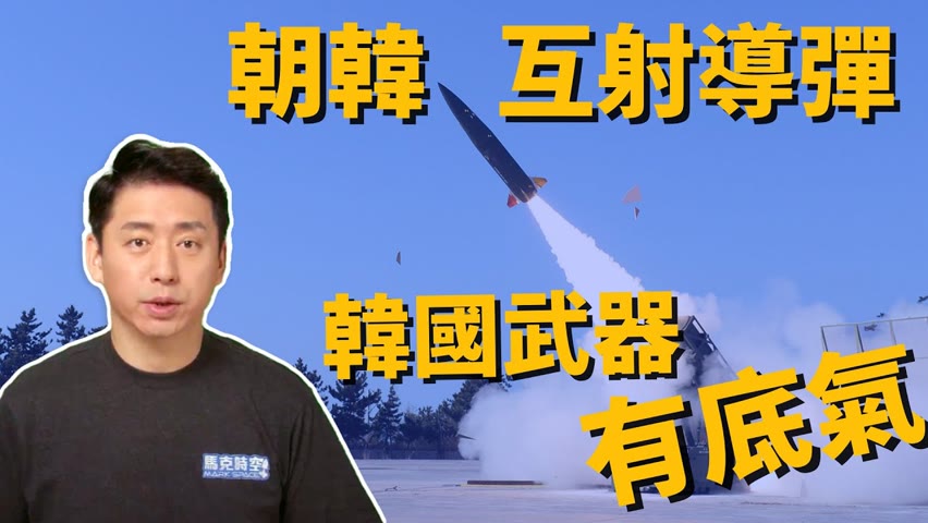 南北韓導彈互射 韓國軍工強在哪? 玄武三型巡航導彈可覆蓋朝鮮、北京 | 尹錫悅 | 戰術導彈 | 自走炮 | 世宗大王級 | 軍事 | 馬克時空 第161期