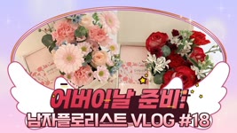 [SUB][#18 남자 플로리스트 브이로그] 어버이날 상품 샘플 준비 / Korean Male Florist Vlog