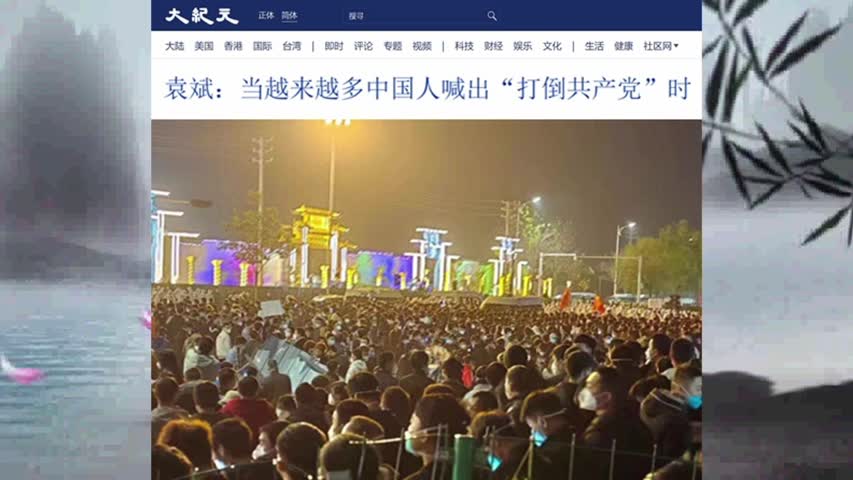 袁斌：当越来越多中国人喊出“打倒共产党”时 2022.11.26