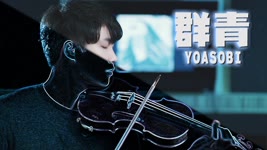 YOASOBI - Blue / 群青 (Gunjyou)⎟ 小提琴 Violin Cover by BOY