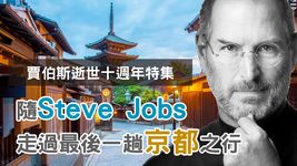 【賈伯斯逝世十週年】特集一：隨Steve Jobs 走過最後一趟京都之行【日本歷史旅行】