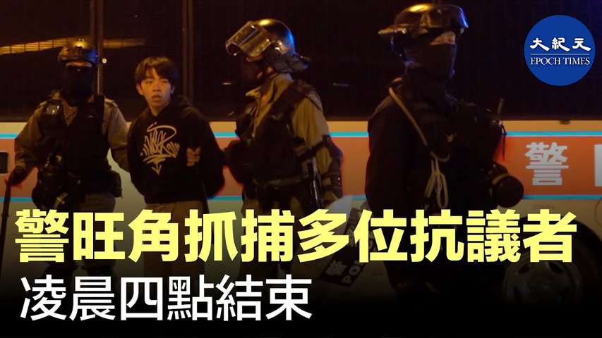 12月17日凌晨，香港警察深夜於旺角拘捕多位抗爭者 ，直至凌晨四點才結束。｜#香港大紀元新唐人聯合新聞頻道