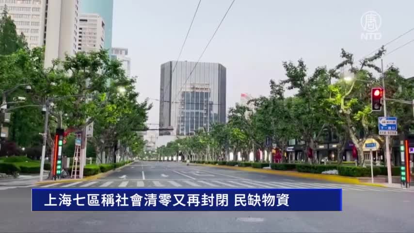 上海七區稱社會清零又再封閉 民缺物資｜#新唐人新聞