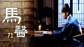 馬醫 | 第71集 | 白光炫、姜知寧｜韓劇迷