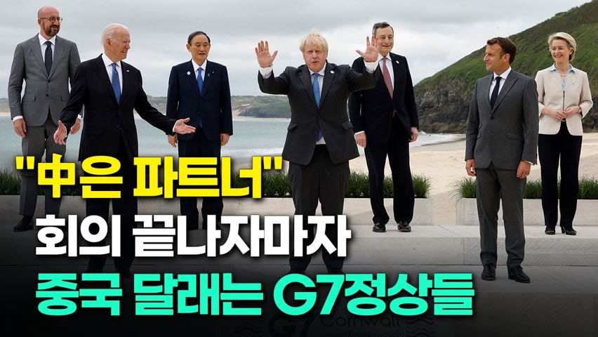 "中은 파트너" 회의 끝나자 마자 중국 달래는 G7정상들