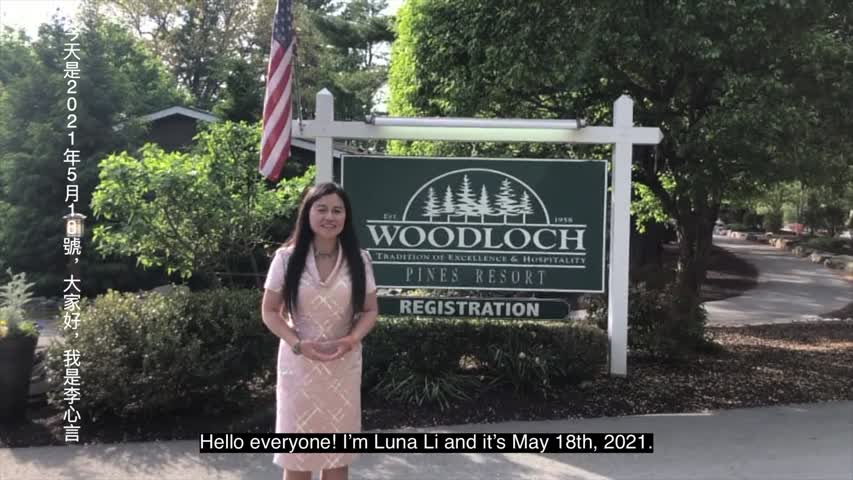 Woodloch Resort，森林湖渡假村，Happy New Year,  新年去哪儿玩，纽约周边，Chinese American；Day With An Angel |  天使在人间 第13期