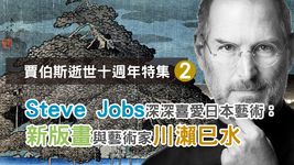 EP55.【賈伯斯逝世十週年】特集二：Steve Jobs 深深喜愛的日本藝術：新版畫與藝術家川瀨巳水 【日本歷史旅行】