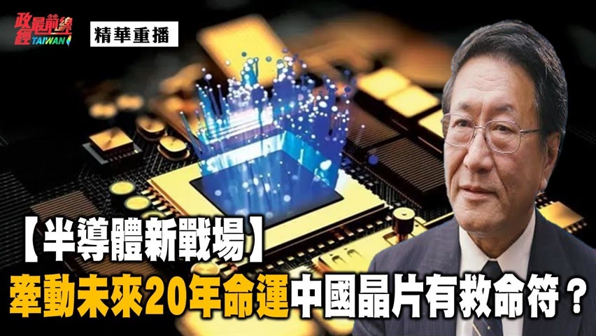 [精華]程曉農博士:【半導體新戰場】牽動未來20年命運中國晶片有救命符？