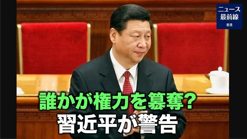 中国共産党の機関紙「人民日報」9月13日付の評論記事は、習近平が9月1日の中央党校で「お人よし は本当のよい人ではない」との発言を再度引用した。