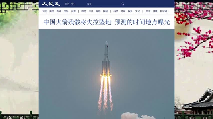 中国火箭残骸将失控坠地 预测的时间地点曝光 2022.07.27