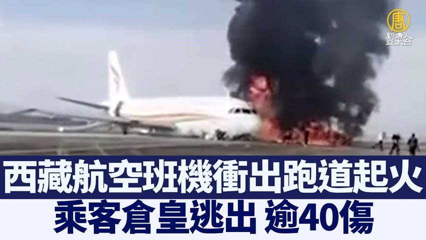 西藏航空班機衝出重慶機場跑道起火 逾40傷｜時代潮流｜20220513