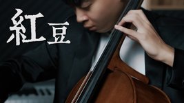 《紅豆》 - Faye Wong 王菲 大提琴版本 Cello cover『cover by YoYo Cello』