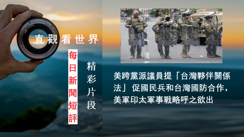 “台灣夥伴關係法”將實質提升台美軍事合作，美軍印太軍事戰略呼之欲出 - “每日新聞播報和短評”（2021年7月21日）精選