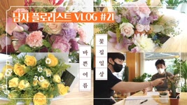 [SUB][#21 남자 플로리스트 브이로그] 여름 비수기? 그래도 바쁜 꽃집일상 Korean Male Florist VLOG