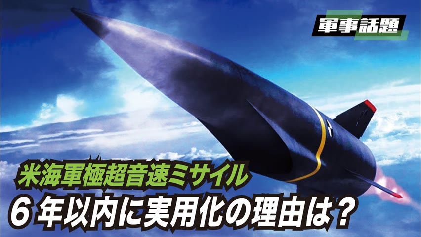 【軍事話題】：米海軍によると、極超音速対艦巡航ミサイルが2028年までに準備されなければならない理由。