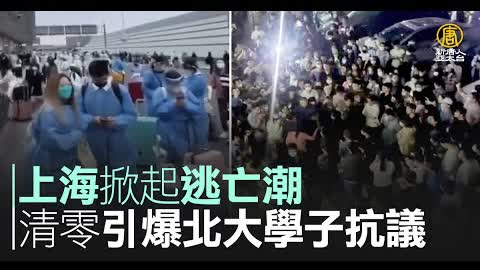 上海掀起逃亡潮 清零引爆北大學子抗議