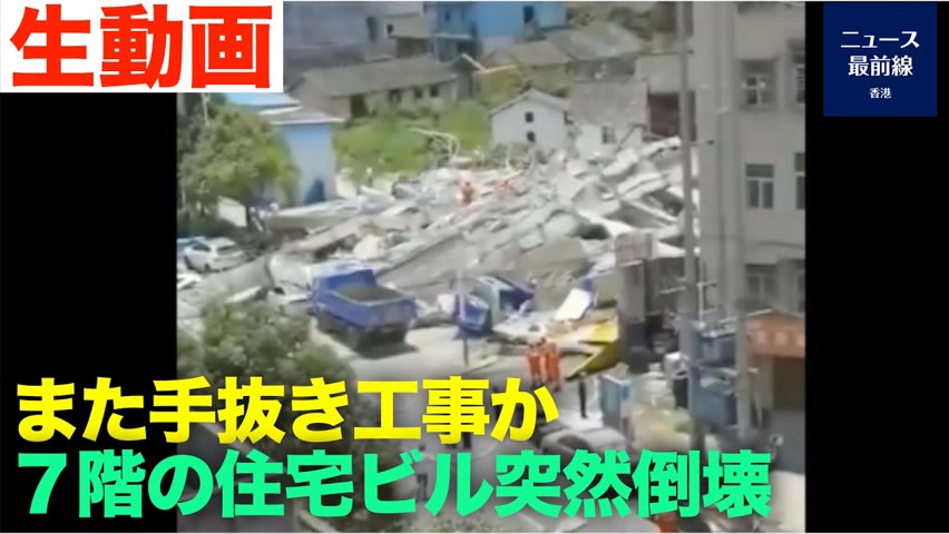 中国の手抜き工事、７階住宅ビルが突然倒壊　被害者は常に民間人だ