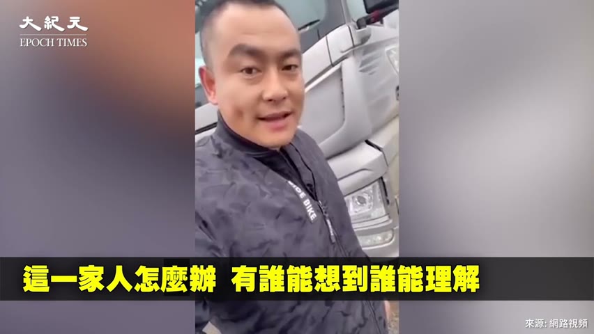 2000元人民幣 成了壓垮一個卡車司機的最後一根稻草😢【中國新聞】| 台灣大紀元時報