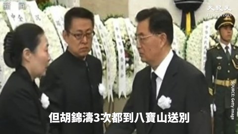 六名國級高官喪禮洩密：胡錦濤拒絕與江澤民同台