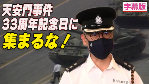 〈字幕版〉香港警察 天安門事件記念日に警告
