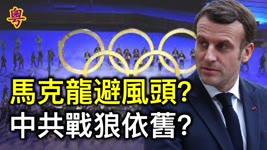潘灼鴻：馬克龍出席奧運開幕禮有政治考量 中共會否因選手成績不佳露出戰狼嘴臉？