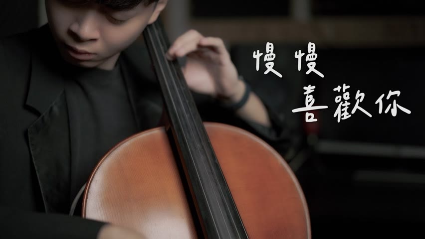 《慢慢喜歡你》莫文蔚 Karen Mok Cello cover 大提琴版本 『cover by YoYo Cello』【華語流行歌系列】