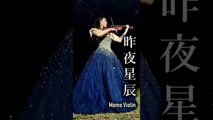 昨夜星辰 小提琴 翻奏  #MomoViolin #小提琴 #violin #バイオリン