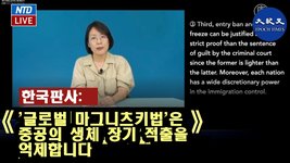 한국 판사: '마그니츠키법'은 중공의 생체 장기 적출을 억제합니다