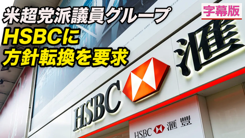 〈字幕版〉米国会議員団  HSBCに香港での方針転換を要請