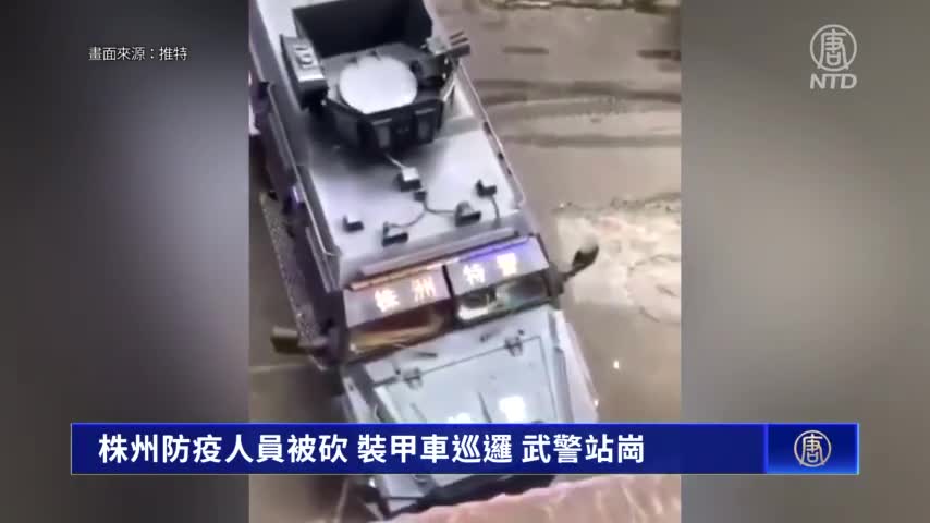株州防疫人員被砍 裝甲車巡邏 武警站崗